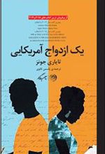 کتاب یک ازدواج آمریکایی