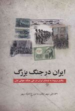 کتاب ایران در جنگ بزرگ