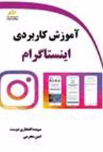 کتاب آموزش کاربردی اینستاگرام