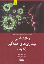 کتاب روانشناسی بیماری های همه گیر