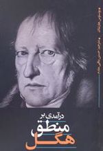 کتاب درآمدی بر منطق هگل