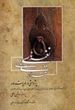 جلد کتاب نغمه های بی قراری