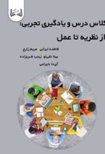 جلد کتاب کلاس درس و یادگیری تجربی