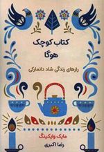کتاب کوچک هوگا