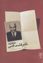 کتاب خاطرات دکتر قاسم غنی