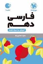 فارسی دهم لقمه