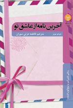 کتاب آخرین نامه از عاشق تو
