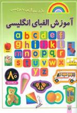 کتاب آموزش الفبای انگلیسی