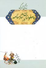کتاب زندگی‏ و مرگ‏ پهلوانان‏ در شاهنامه‏
