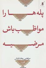 کتاب پله ها را مواظب باش مرضیه!