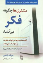 کتاب مشتری ها چگونه فکر می کنند