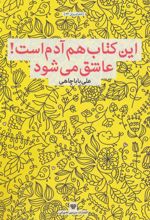 این کتاب هم آدم است!عاشق می شود