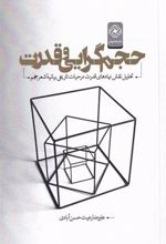 کتاب حجم گرایی و قدرت