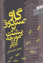 کتاب گاو صندوق بر پشت مورچه کارگر
