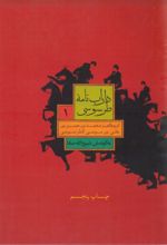 جلد کتاب داراب نامه طرسوسی (جلد اول)