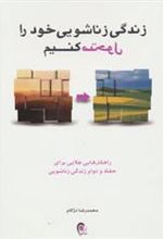 کتاب زندگی زناشویی خود را متحول کنیم