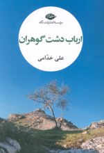 کتاب ارباب دشت گوهران