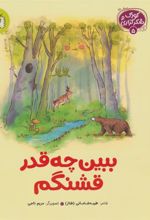 کتاب ببین چه قدر قشنگم