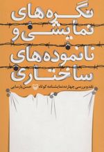 کتاب نگره های نمایشی و نانموده های ساختاری
