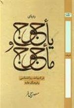 کتاب ردپای یاجوج و ماجوج در ادبیات، روانشناسی و فرهنگ عامه