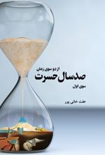 جلد کتاب صد سال حسرت