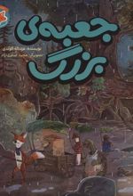 کتاب جعبه ی بزرگ