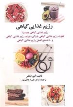 کتاب رژیم غذایی گیاهی