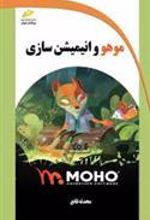 کتاب موهو و انیمیشن سازی