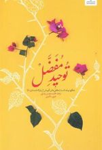 کتاب توحید مفضل