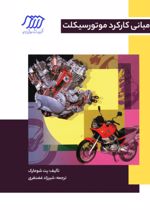 جلد کتاب مبانی کارکرد موتورسیکلت