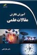 کتاب آموزش نگارش مقالات علمی