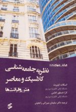 کتاب نظریه جامعه‌شناسی کلاسیک و معاصر