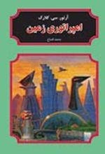 جلد کتاب امپراتوری زمین