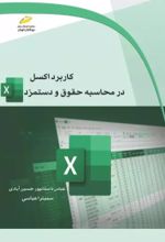 کتاب کاربرد اکسل در محاسبه حقوق و دستمزد