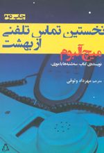 کتاب نخستین تماس تلفنی از بهشت