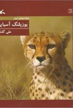 کتاب یوزپلنگ آسیایی (جلد سخت)