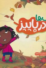 کتاب برگ ها در پاییز