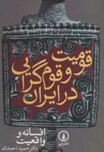 کتاب قومیت و قوم گرایی در ایران