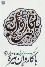 کتاب با کاروان نیزه