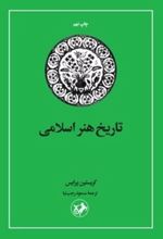 جلد کتاب تاریخ هنر اسلامی