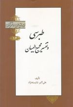 کتاب طبرسی و تفسیر مجمع البیان