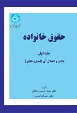 کتاب حقوق خانواده (جلد اول)