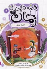 کتاب قصه هایی از امام زمان (عج) 9