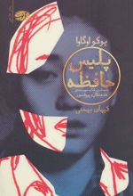 کتاب پلیس حافظه