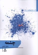 کتاب چشمه