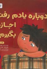 کتاب دوباره یادم رفت اجازه بگیرم!