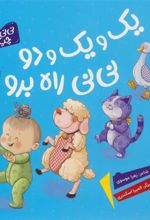کتاب یک و یک و دو نی نی راه برو
