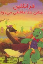 کتاب فرانکلین به جشن خدا حافظی می رود