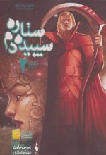 کتاب ستاره سپیده دم