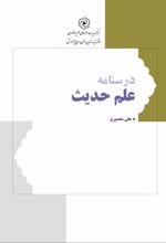 جلد کتاب درسنامه علم حدیث